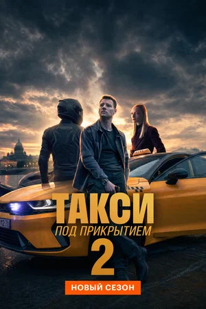 Такси под прикрытием - постер сериала